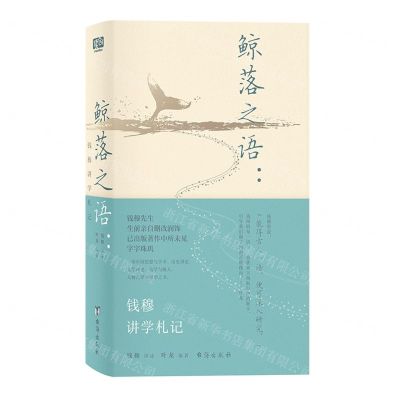 [N]鲸落之语--钱穆讲学札记(精)-9787516834329