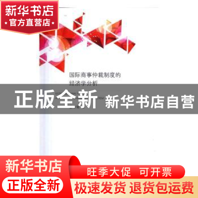 正版 国际商事仲裁制度的经济学分析 晏玲菊著 上海三联书店 9787