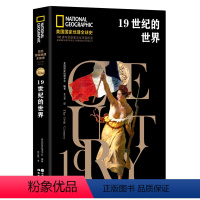 [正版]19世纪的世界(精)/美国国家地理全球史