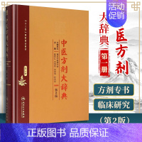 [正版] 中医方剂大辞典 1册 册 二版 2版彭怀仁王旭东吴承艳南京中医药大学等主编中医方剂学书籍词典 人民卫生出版