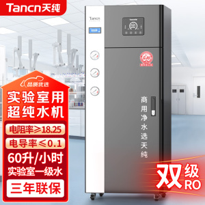 天纯60升/小时实验室超纯水机树脂去离子水机高纯水反渗透过滤医院化验室超纯水设备TC-RO600G-60L/H