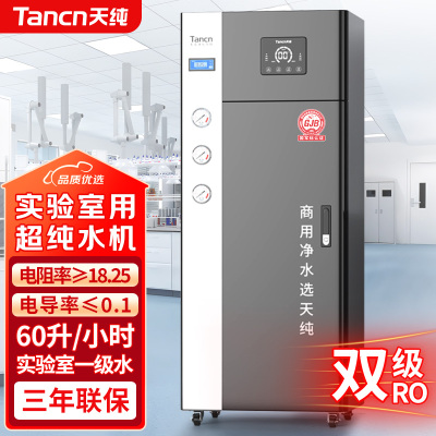 天纯60升/小时实验室超纯水机树脂去离子水机高纯水反渗透过滤医院化验室超纯水设备TC-RO600G-60L/H