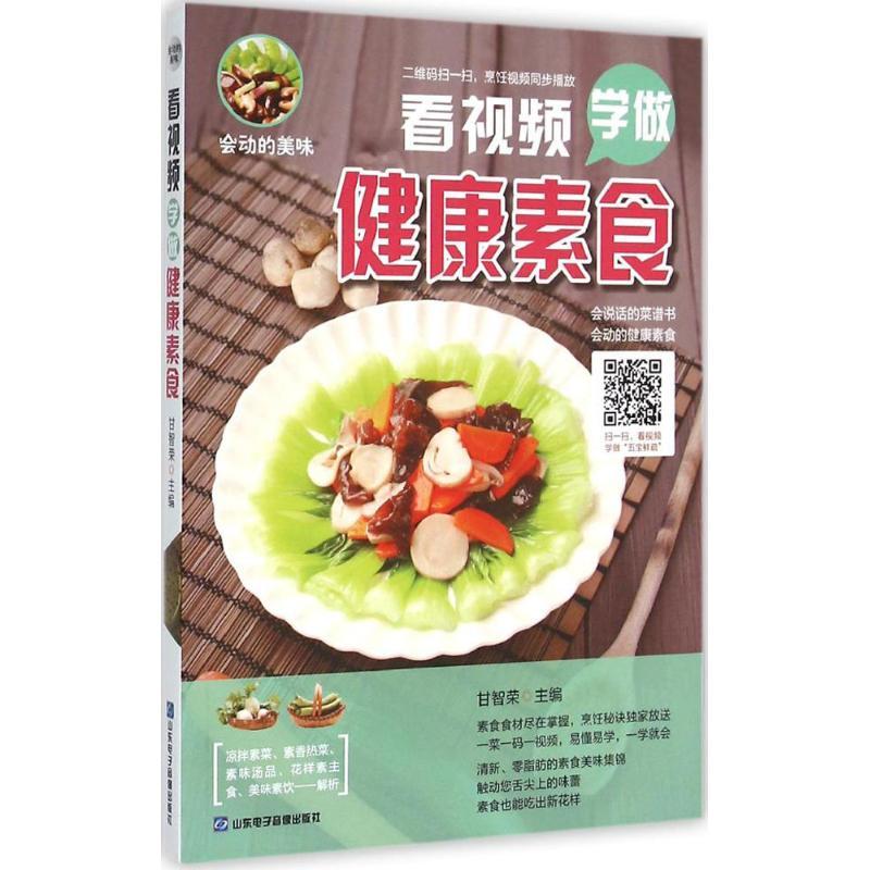 正版新书]看视频学做健康素食甘智荣9787830120214