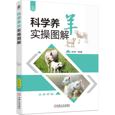 正版新书]科学养羊实操图解席克奇 等 著9787111790860