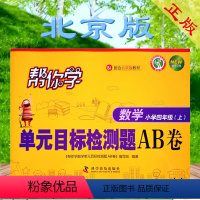 [正版] 2020秋帮你学单元目标检测题AB卷 四年级数学上 北京版BJ版 北京课改版 帮你学AB卷小学4年级上册数学