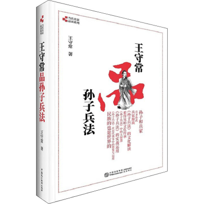 醉染图书王守常品孙子兵法9787516221891