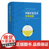 中国文史艺术汉英词典 中国特色汉英分类词典系列 章宜华 主编 王倩倩等 编写 商务印书馆