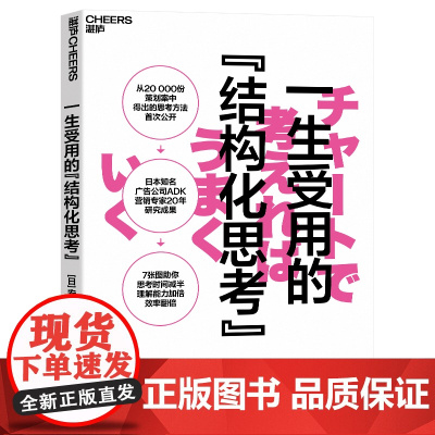 [湛庐店]一生受用的“结构化思考” 安藤芳树 7张图助你思考时间减半、理解能力加倍、效率翻倍 广告营销 提高工作效率
