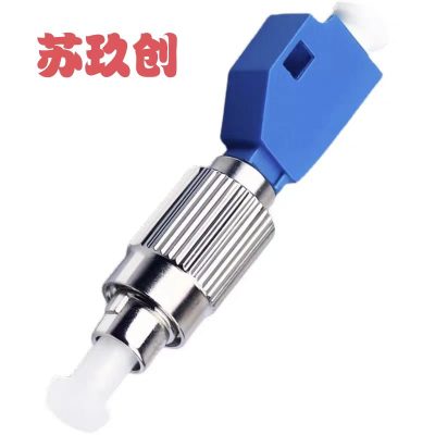 苏玖创 光纤连接耦合器 FC公转LC母 个