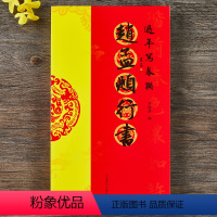 [正版]赵孟頫行书过年写春联 84幅对联五言七言八言联30幅横批 行书集字毛笔书法春联对联字帖 河南美术出版社
