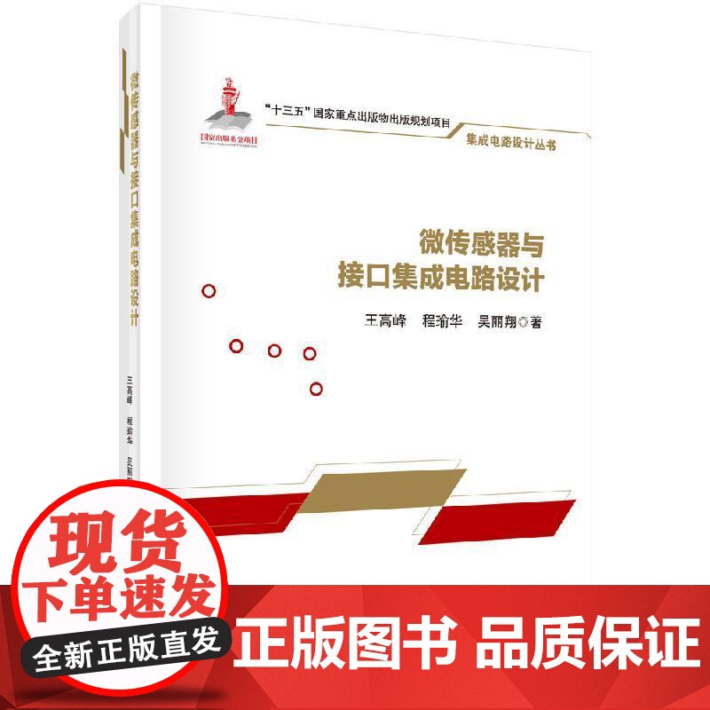 微传感器与接口集成电路设计