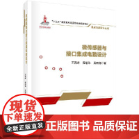 微传感器与接口集成电路设计