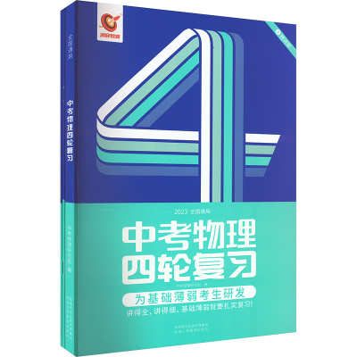 [M]中考物理四轮复习(全3册)-9787545087765
