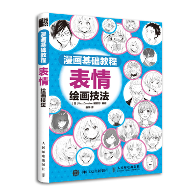 正版新书]漫画基础教程 表情绘画技法(绘客出品)[日] NextCrea