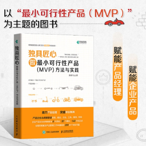 [M]独具匠心 做最小可行性产品(MVP)方法与实践 张乐飞 著 -9787115557803