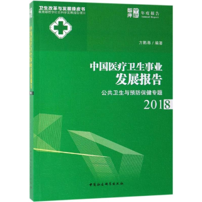[M]中国医疗卫生事业发展报告:2018公共卫生与预防保健专题-9787520346436