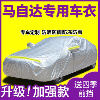 [补贴10%]马自达6马3昂克赛拉CX5CX4阿特兹车衣车罩防雨汽车套外罩