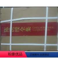 [正版]商城 陈洪绶全集 8开精装 全四卷 原箱 天津人美(包物流)