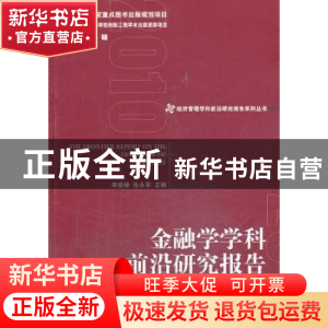 正版 金融学学科前沿研究报告 李俊峰,张永军 经济管理出版社 978
