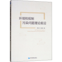 音像环境税规制污染问题理论前沿周志波,吴钰菲
