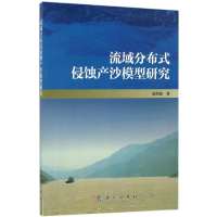 醉染图书流域分布式侵蚀产沙模型研究9787030515711