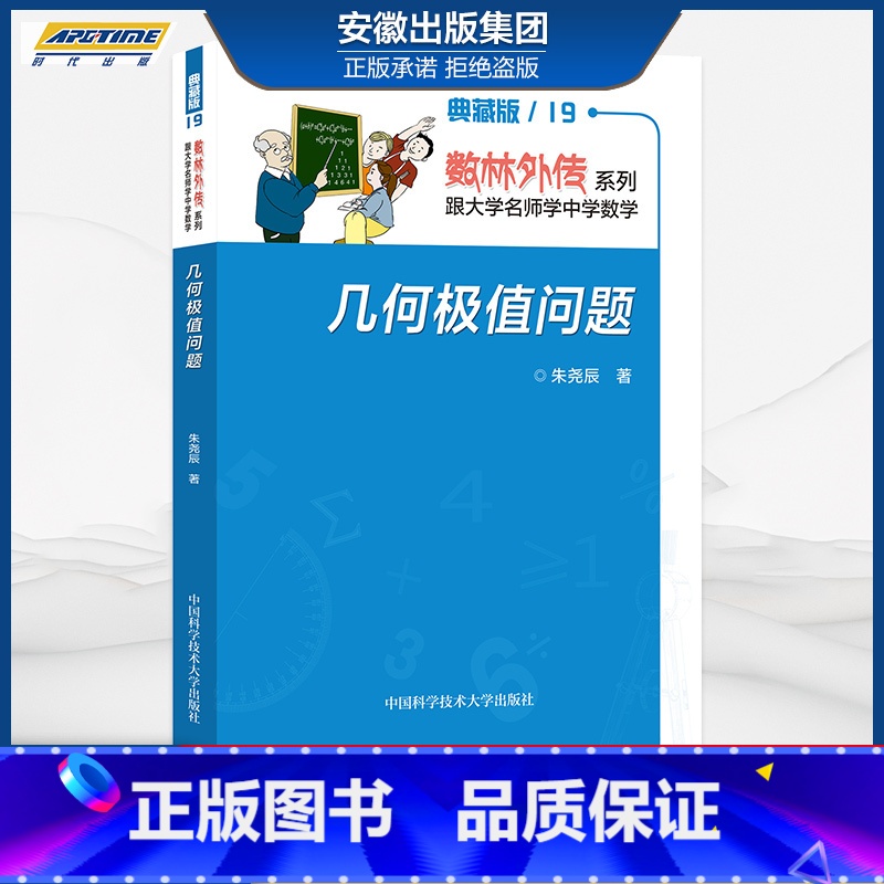 [正版]数林外传系列 跟大学名师学中学数学 几何极值问题 朱尧辰著 中国科学技术大学出版社