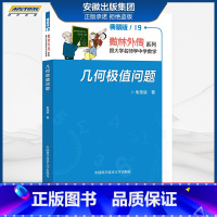 [正版]数林外传系列 跟大学名师学中学数学 几何极值问题 朱尧辰著 中国科学技术大学出版社