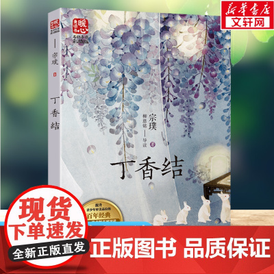 丁香结 宗璞著暖心美读书名师导读彩图版课文配套原著完整版儿童文学名著必小学生三四五六年级课外书阅读寒暑假书目正版