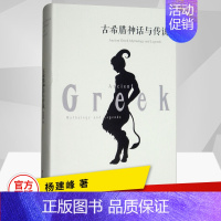 [正版]古希腊神话与传说中文版初高中青少年小学生世界文学经典名著书籍课外阅读小说古罗马古希腊神话故事全集西方文化神话