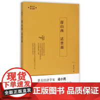 游山西话晋商(梁小民作品集)