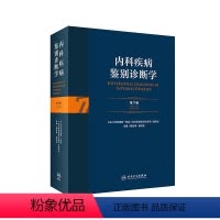 [正版]内科疾病鉴别诊断学 第7七版常见疾病症状体征学肾肺神经心电图心脏肾病心血管内分泌书籍人民卫生出版社西医临床医学