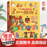正版 大中国文化翻翻书 揭秘我们的服饰 呦呦童 儿童3d立体书 科普百科全书幼儿园大中小班儿童读物启蒙认知精装硬壳图书