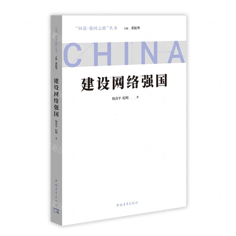 [N]建设网络强国/问道强国之路丛书-9787515366319