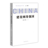 [N]建设网络强国/问道强国之路丛书-9787515366319