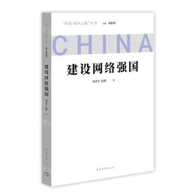 [N]建设网络强国/问道强国之路丛书-9787515366319