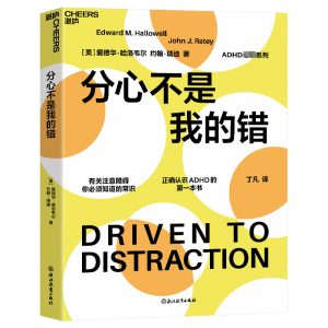 正版新书]分心不是我的错(美)爱德华·哈洛韦尔(美) 约翰·瑞迪978
