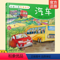 交通工具科普绘本:汽车 [正版] 交通工具科普绘本 汽车 3-6-10岁宝宝智力开发 儿童少儿幼儿启蒙早教认知 益智游戏