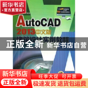 正版 AutoCAD 2013中文版建筑设计实例教程 胡仁喜,张日晶等编著