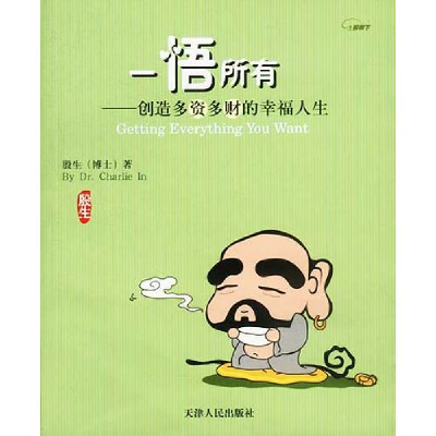 正版新书]一悟所有:创造多资多财的幸福人生殷生9787201045924