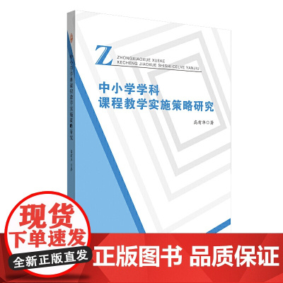 中小学学科课程教学实施策略研究