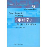 正版新书]《审计学》(第七版)学习指导书(教育部经济管理类主干