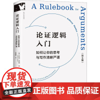 正版 论证逻辑入门 如何让你的思考与写作清晰严谨 金城出版社有限公司 (美)安东尼·韦斯顿 著 姜吴骞 译 伦理学