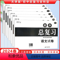 7本全科 初中通用 [正版]2024天津专版初中总复习任选语文数学英语物理化学历史政治活页卷2016--2020年天