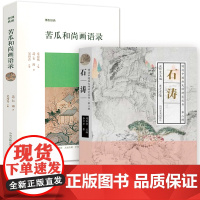 [2册]苦瓜和尚画语录+石涛 明清中国画大师研究丛书第二辑书籍