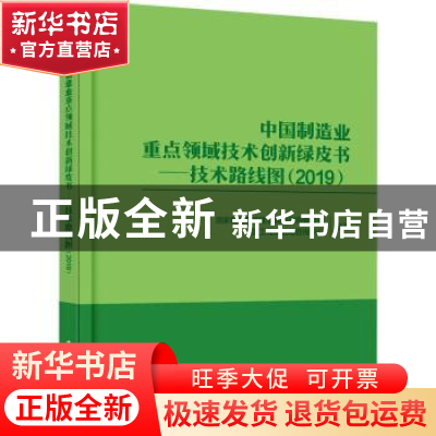 正版 中国制造业重点领域技术创新绿皮书:2019:技术路线图