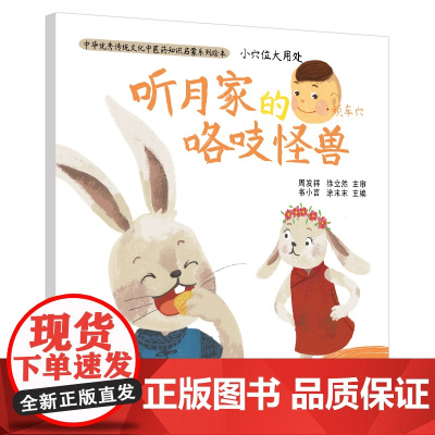 小穴位大用处·听月家的咯吱怪兽·中华传统文化 周发祥 徐立然 主审 书小言 涂末末 中国中医药出版社 正版书籍