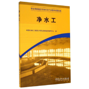 正版新书]净水工中国石油化工集团公司职业技能鉴定指导中心9787
