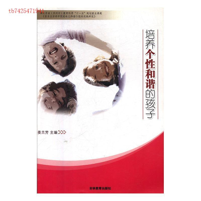 正版新书]培养个性和谐的孩子姜兰芳9787538312195