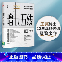 [正版]增长五线 数字化时代的企业增长地图 王赛 著 现代营销学之父菲利普·科特勒 出版社图书 书籍