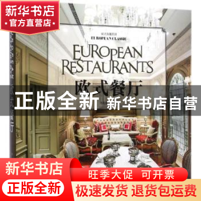 正版 欧式餐厅 《欧式餐厅》编委会 编 中国林业出版社 978750387